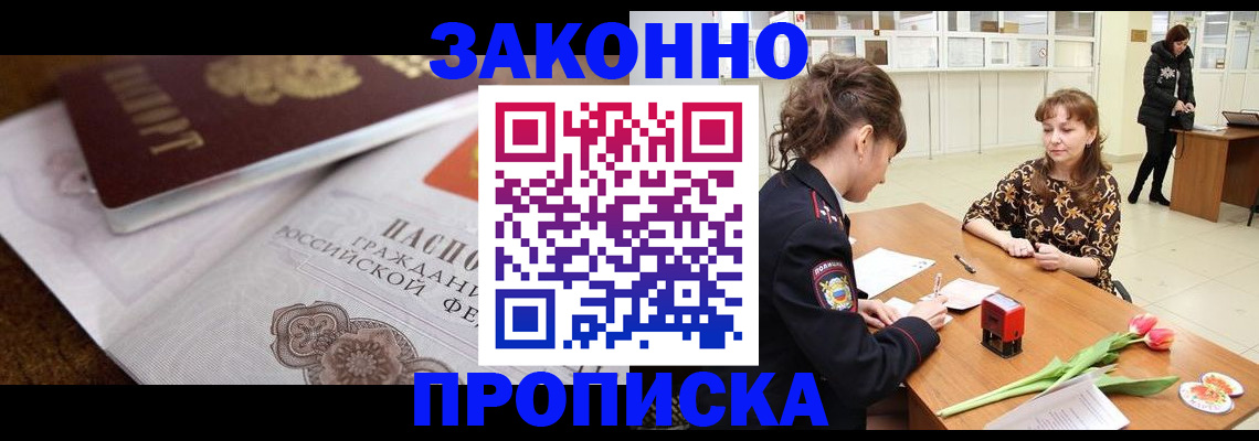 купить прописку в Батайске